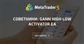 Советники: Gann High Low Activator EA