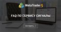 FAQ по сервису Сигналы FAQ по сервису Сигналы