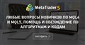 Любые вопросы новичков по MQL4 и MQL5, помощь и обсуждение по алгоритмам и кодам Любые вопросы новичков по MQL4 и MQL5, помощь и обсуждение по алгоритмам и кодам
