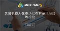 交易机器人在市场发布前必须经过的检验 交易机器人在市场发布前必须经过的检验