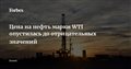 Цена на нефть марки WTI опустилась до отрицательных значений