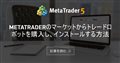 MetaTraderのマーケットからトレードロボットを購入し、インストールする方法