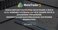 Новая версия платформы MetaTrader 5 build 3210: изменен алгоритм расчета Sharpe Ratio и добавлено управление минимальным/максимальным значением индикатора
