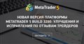 Новая версия платформы MetaTrader 5 build 3280: Улучшения и исправления по отзывам трейдеров