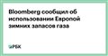 Bloomberg сообщил об использовании Европой зимних запасов газа