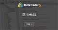 双线MACD