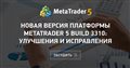 Новая версия платформы MetaTrader 5 build 3310: Улучшения и исправления