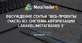 Обсуждение статьи "Веб-проекты (Часть III): Система авторизации Laravel/MetaTrader 5"