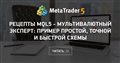 Рецепты MQL5 - Мультивалютный эксперт: пример простой, точной и быстрой схемы