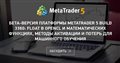 Бета-версия платформы MetaTrader 5 build 3360: Float в OpenCL и математических функциях, методы активации и потерь для машинного обучения - В бета-режиме выпущена обновленная версия платформы MetaTrader 5 в бета-режиме.