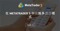 在 MetaTrader 5 中实施多货币模式