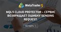 MQL5 Cloud Protector - сервис возвращает ошибку sending request.
