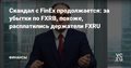 Скандал с FinEx продолжается: за убытки по FXRB, похоже, расплатились держатели FXRU — Финансы на vc.ru
