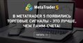 В MetaTrader 5 появились торговые сигналы - это лучше, чем ПАММ-счета!