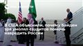 В США объяснили, почему Байден зря умолял саудитов помочь навредить России