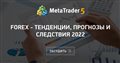 FOREX - Тенденции, прогнозы и следствия 2022 - Поздравляю вас с наступающим Новым годом. FOREX - Тенденции, прогнозы и следствия 2022 - Поздравляю вас с наступающим Новым годом.