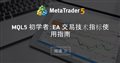 MQL5 初学者：EA 交易技术指标使用指南