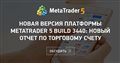 Новая версия платформы MetaTrader 5 build 3440: Новый отчет по торговому счету