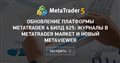 Обновление платформы MetaTrader 4 билд 625: Журналы в MetaTrader Market и новый MetaViewer - Если вы добавите оперативной памяти, то смогу запустить до 32х терминалов.