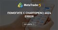 Помогите с ChartOpen() 4024 Error Помогите с ChartOpen() 4024 Error