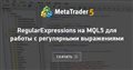 RegularExpressions на MQL5 для работы с регулярными выражениями