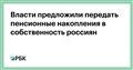 Власти предложили передать пенсионные накопления в собственность россиян