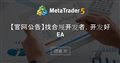 【官网公告】找合规开发者,开发好EA 【官网公告】找合规开发者,开发好EA