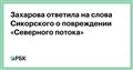 Захарова ответила на слова Сикорского о повреждении «Северного потока»