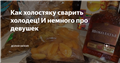 Как холостяку сварить холодец! И немного про девушек