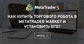 Как купить торгового робота в MetaTrader Market и установить его?