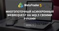 Многопоточный асинхронный WebRequest на MQL5 своими руками