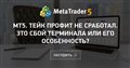 МТ5. Тейк Профит не сработал. Это сбой терминала или его особенность? - На форексе не сработал Тейк Профит на паре ЕвроДоллар