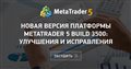Новая версия платформы MetaTrader 5 build 3500: улучшения и исправления - Если вы не знаете, что этот вариант выполняется дольше всего.
