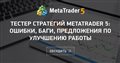Тестер стратегий MetaTrader 5: ошибки, баги, предложения по улучшению работы