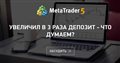 Увеличил в 3 раза депозит - что думаем? - Снимайте и пропивай, пока не вышло