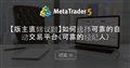 【版主直辖议题】如何选择可靠的自动交易平台(可靠的经纪人) 【版主直辖议题】如何选择可靠的自动交易平台(可靠的经纪人)