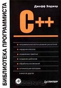 C++: Библиотека программиста