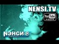Нэнси - Дым Сигарет с Ментолом (Official)