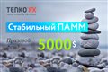 Стабильный ПАММ - Конкурсы форекс трейдеров - Fortrader.ru