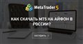 Как скачать Мт5 на айфон в России?