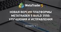 Новая версия платформы MetaTrader 5 build 3550: улучшения и исправления