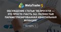 Обсуждение статьи "Нейросети — это просто (Часть 34): Полностью параметризированная квантильная функция"