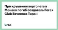 При крушении вертолета в Монако погиб создатель Forex Club Вячеслав Таран