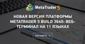 Новая версия платформы MetaTrader 5 build 3640: веб-терминал на 11 языках - Попробуйте уменьшить общий загружаемый HTML код на несколько десятков kB и значительно ускорить рендеринг.