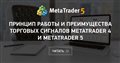Принцип работы и преимущества торговых сигналов MetaTrader 4 и MetaTrader 5 Принцип работы и преимущества торговых сигналов MetaTrader 4 и MetaTrader 5