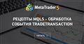 Рецепты MQL5 - обработка события TradeTransaction