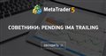 Советники: Pending iMA Trailing