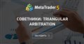 Советники: Triangular Arbitration - Сделка покупки-продажи акций Газпрома - торговля активом между двумя рынками