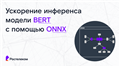 Ускорение инференса модели BERT с помощью ONNX и ONNX Runtime на примере решения задачи классификации текста