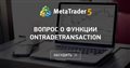 Вопрос о функции OnTradeTransaction